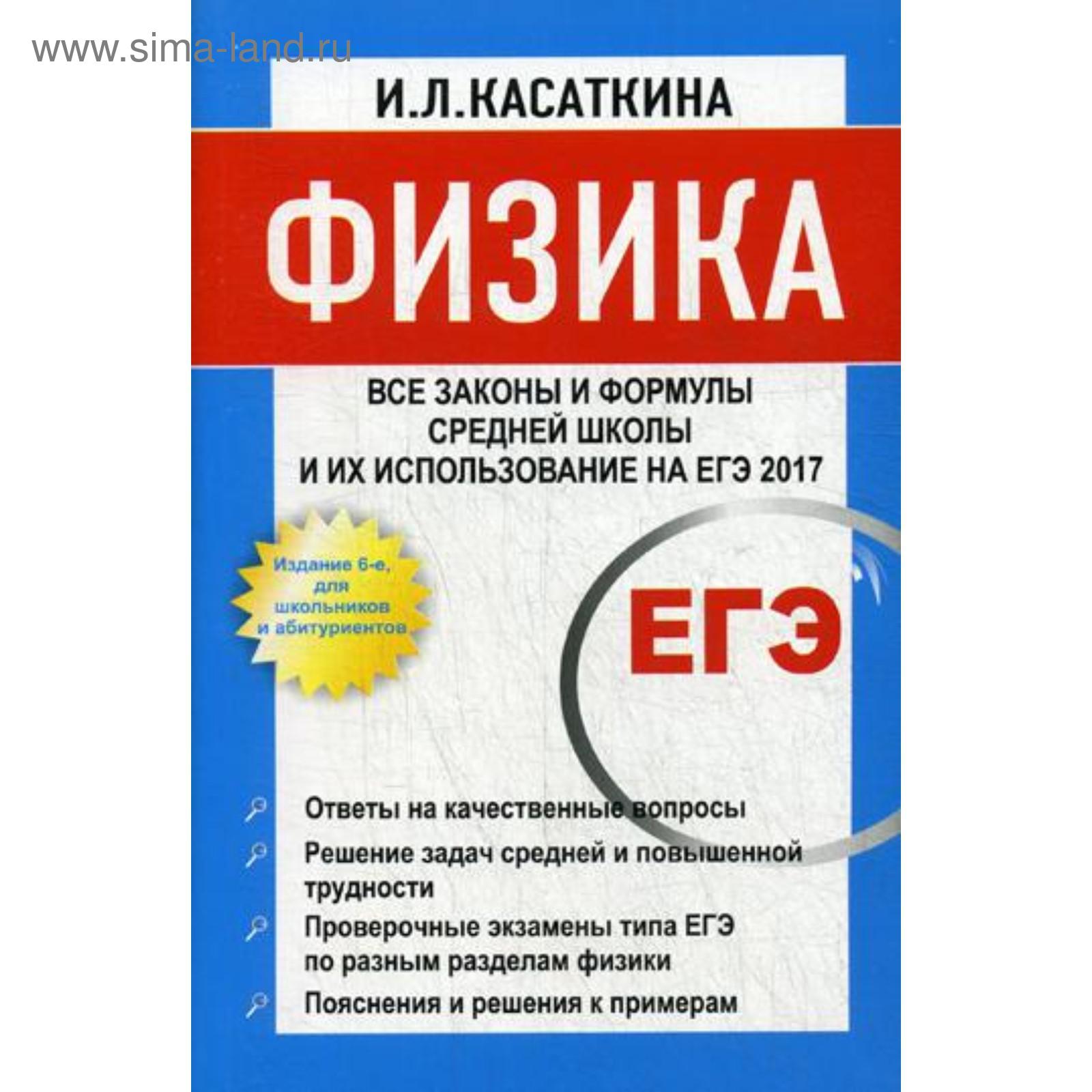 Физика. Все законы и формулы средней школы и их использование на ЕГЭ. 6-е  изд. Касаткина И.Л.