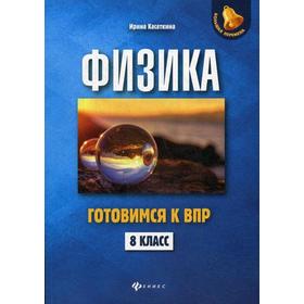 

Физика:готовимся к ВПР: 8 класс. Касаткина И.Л.