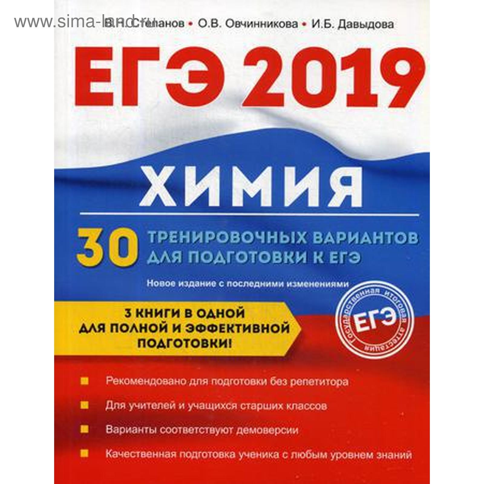 Химия. 30 тренировочных вариантов для подготовки к ЕГЭ. Давыдова И.Б.,  Овчинникова О.В., Степанова В.Н. (5320831) - Купить по цене от 709.00 руб.  | Интернет магазин SIMA-LAND.RU