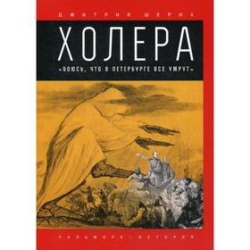 Холера: «Боюсь, что все в Петербурге умрут». Шерих Д.Ю.