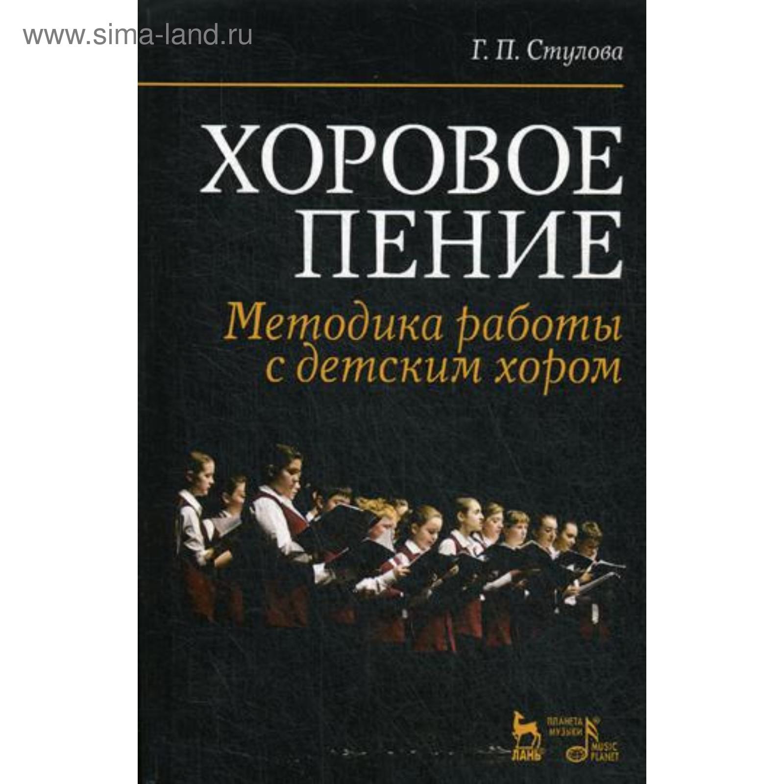 Хоровое пение. Методика работы с детским хором: Учебное пособие. 5-е изд.,  стер. Стулова Г.П. (5320857) - Купить по цене от 783.00 руб. | Интернет  магазин SIMA-LAND.RU