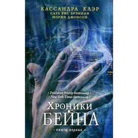 Хроники Бейна. Книга 1. Клэр К.