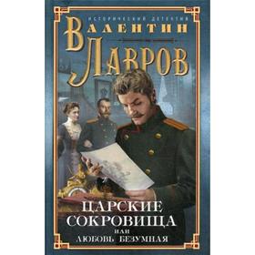 Царские сокровища, или Любовь безумная: исторический детектив. Лавров В.