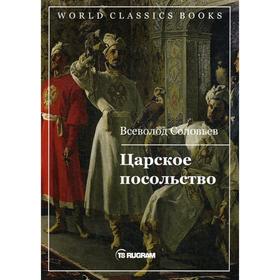 Царское посольство. Соловьев В.С.