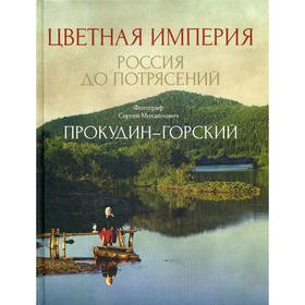 Цветная империя. Россия до потрясений. Прокудин-Горский С.М.