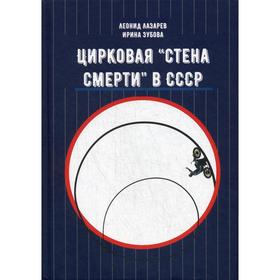 Цирковая «Стена смерти» в СССР. Лазарев Л.Н., Зубова И.Л.