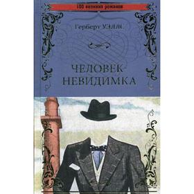 Человек-невидимка; Чудесное посещение: романы. Уэльсс Г.