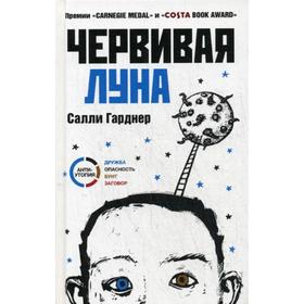 Червивая луна. Гарднер С.