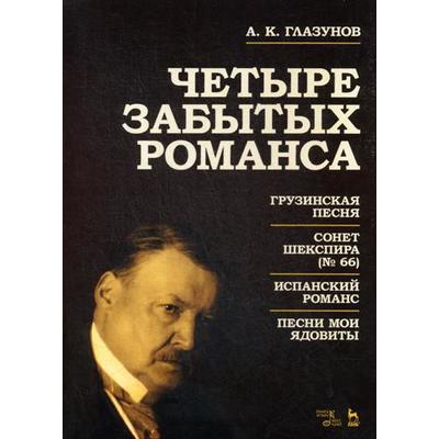 Четыре забытых романса: ноты. 2-е издание, стер. Глазунов А. К.