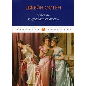 Чувство и чувствительность: роман. Остен Дж.