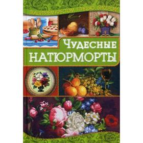 Чудесные натюрморты. Наниашвили И. 5321047