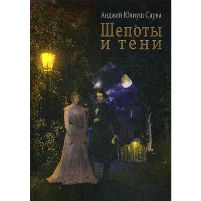 Шепоты и тени: роман. Сарва А.Ю.