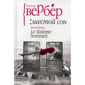 

Шестой сон. Вербер Б.