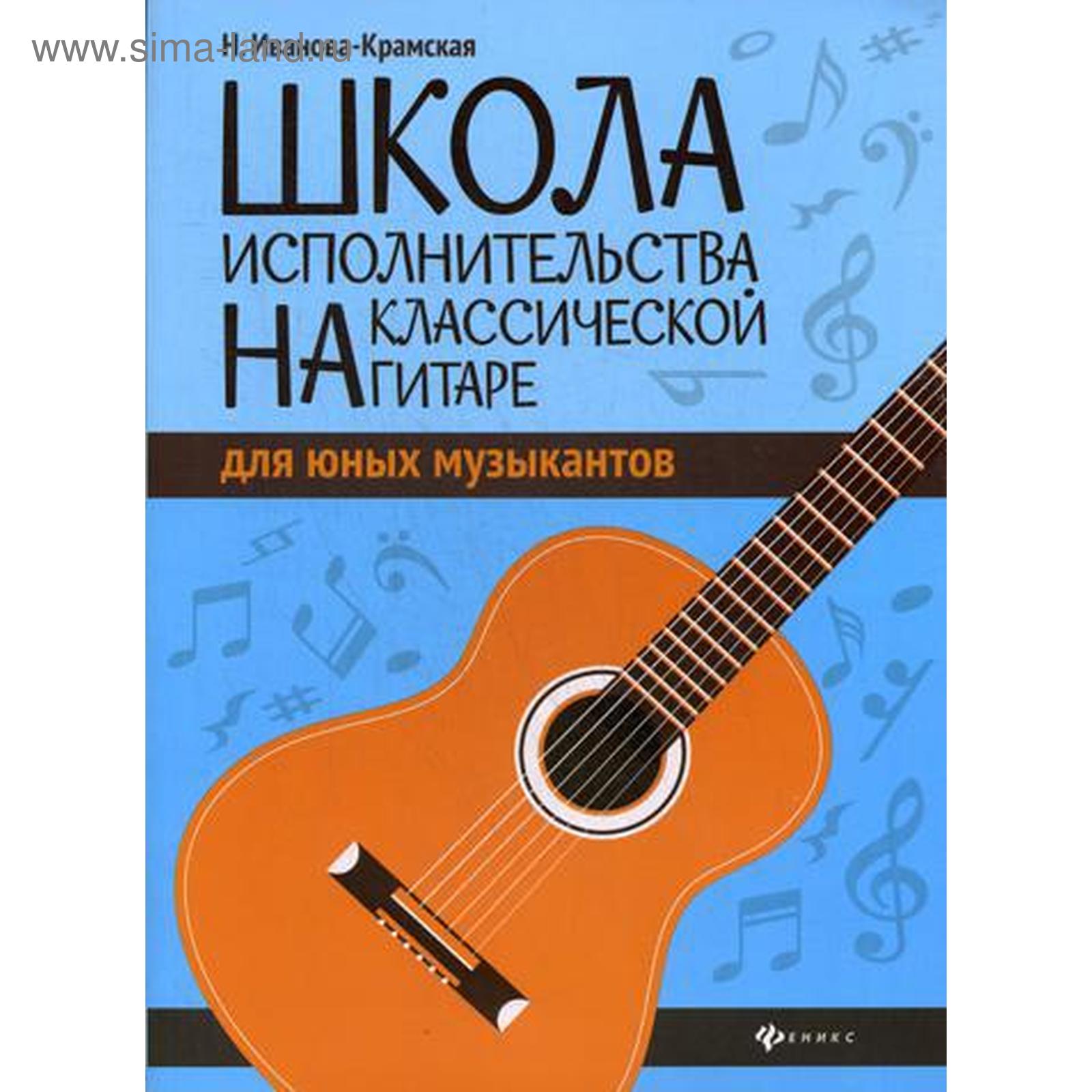 Школа исполнительства на классической гитаре для юных музыкантов: Учебно  методическое пособие. Иванова-Крамская Н. (5321101) - Купить по цене от  790.00 руб. | Интернет магазин SIMA-LAND.RU