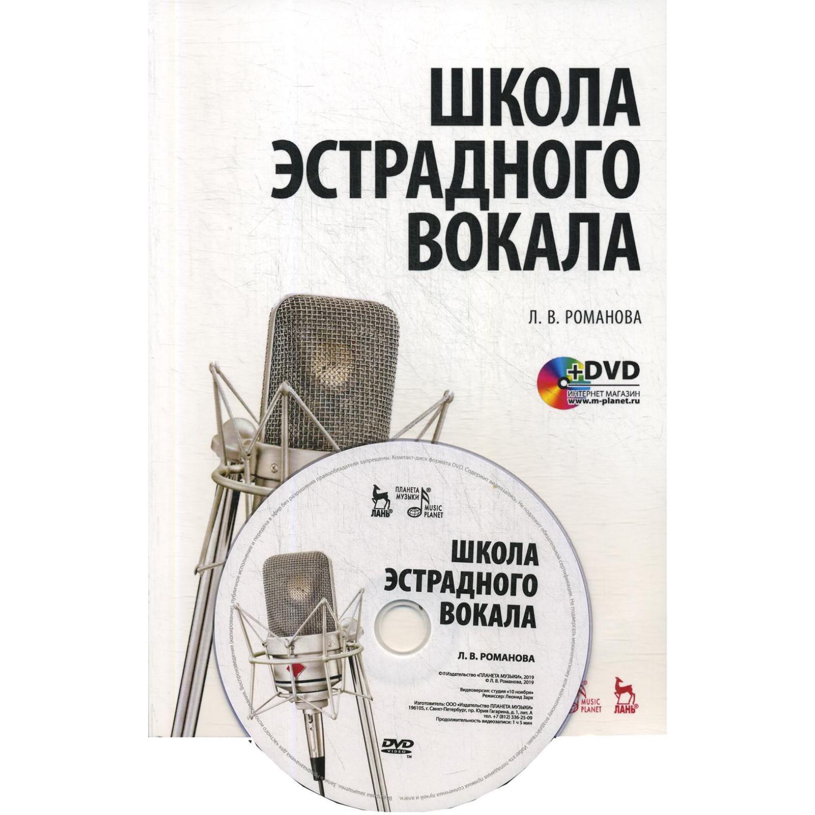 Школа эстрадного вокала: Учебное пособие. 5-е изд., стер.+ DVD ...