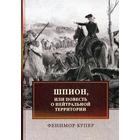 Шпион, или Повесть о нейтральной территории: роман. Купер Ф. 5321117 - фото 3591553