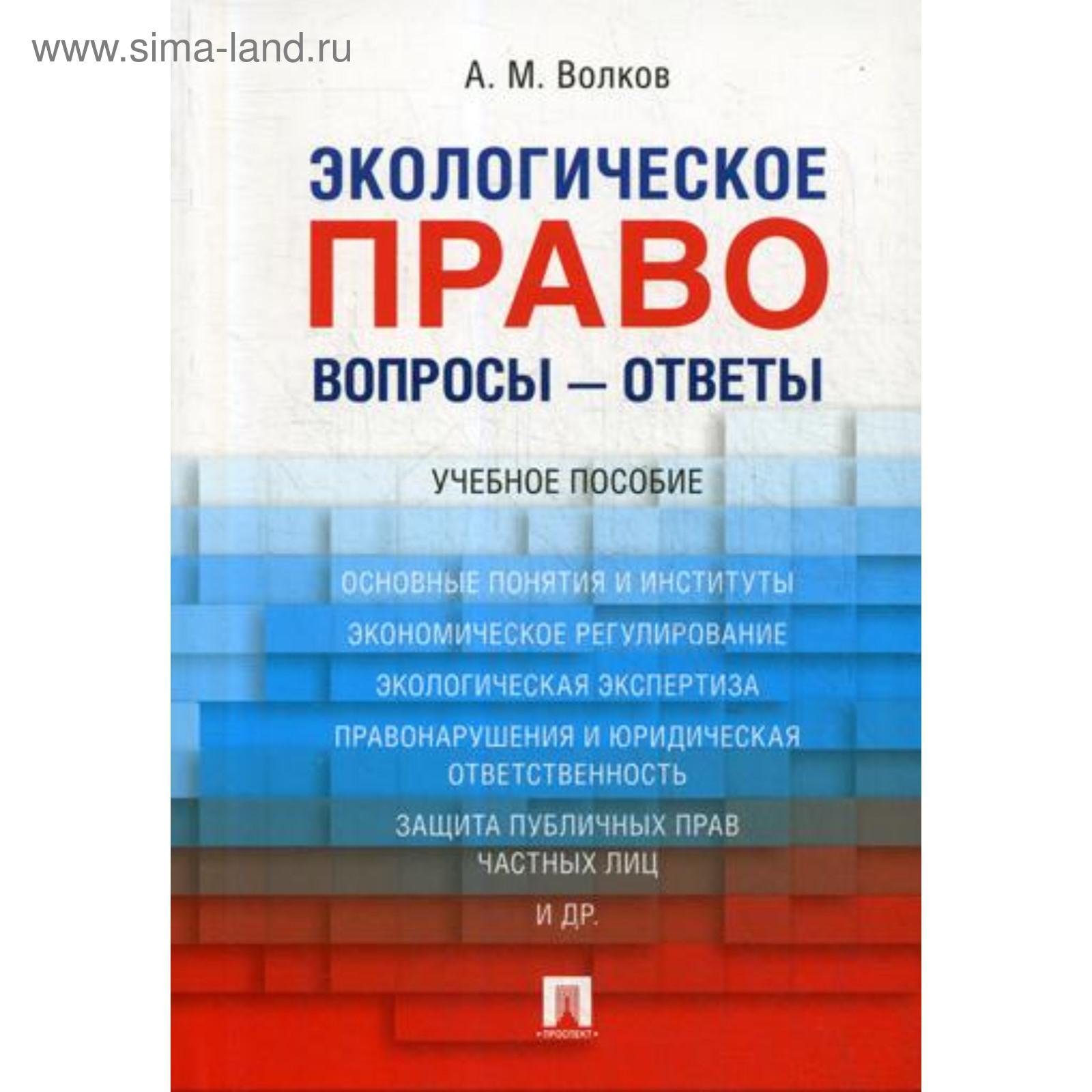 Экологическое право. Вопросы - ответы: Учебное пособие. Волков А.М.