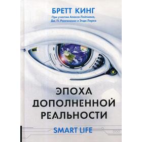 Эпоха дополненной реальности. Кинг Б.