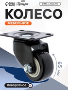 Колесо мебельное, d=65 мм, без тормоза, черное - фото 809170076