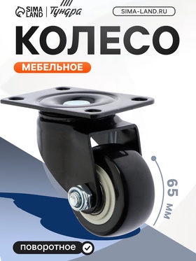 Колесо мебельное, d=65 мм, без тормоза, черное