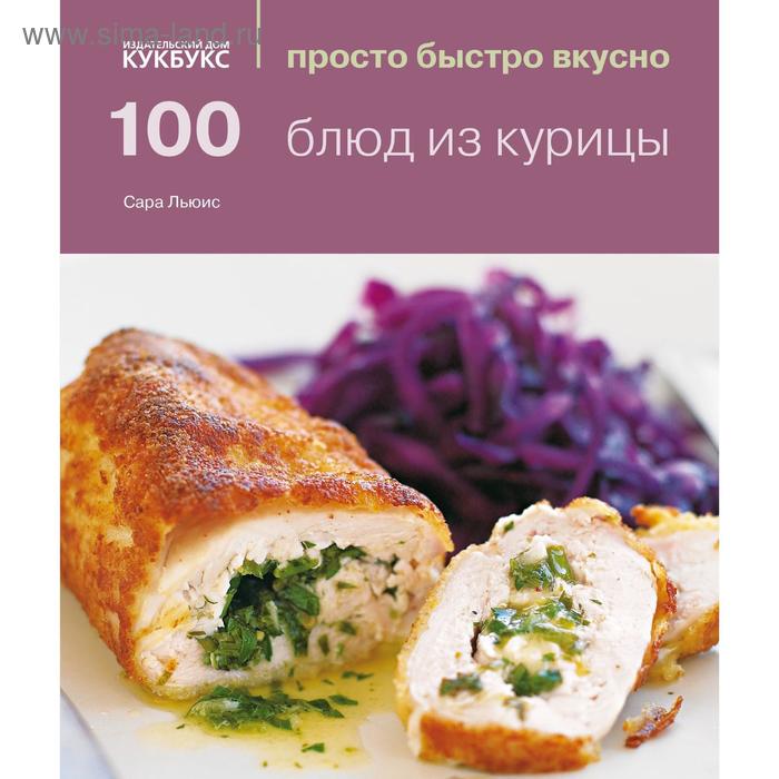 100 блюд из курицы. Льюис С. - Фото 1