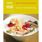 100 лучших тайских блюд. Ои Чипчаиссара - фото 294982236