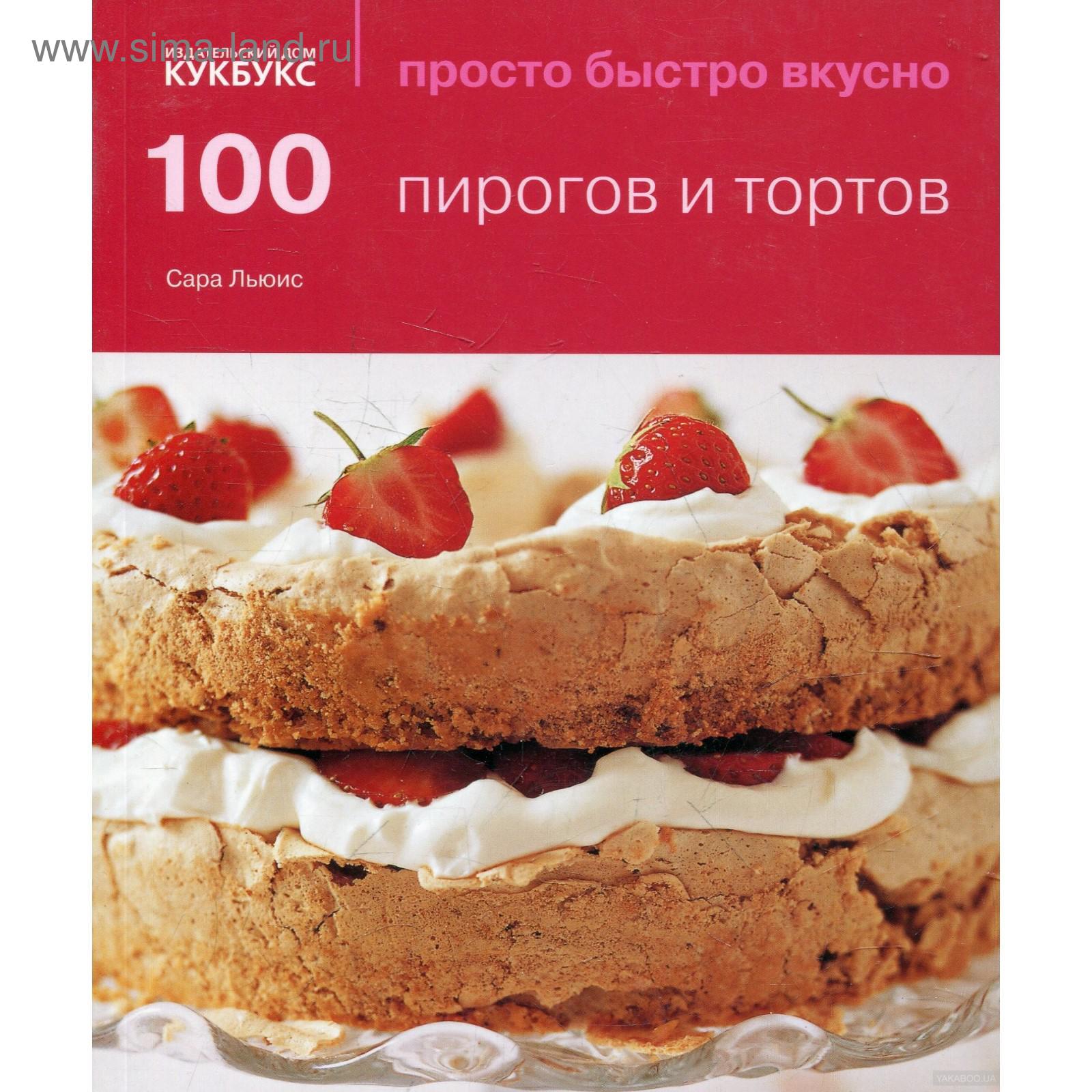 100 пирогов и тортов. Льюис С. (5321436) - Купить по цене от 527.00 руб. |  Интернет магазин SIMA-LAND.RU