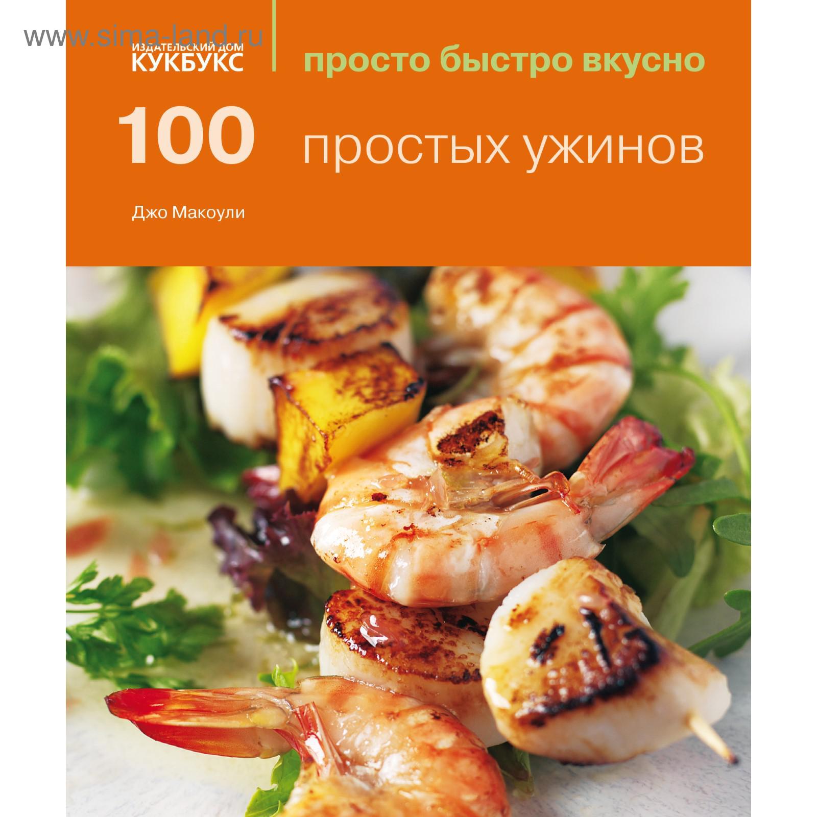 100 простых ужинов. Просто быстро вкусно. Джо Маколей (5321437) - Купить по  цене от 527.00 руб. | Интернет магазин SIMA-LAND.RU