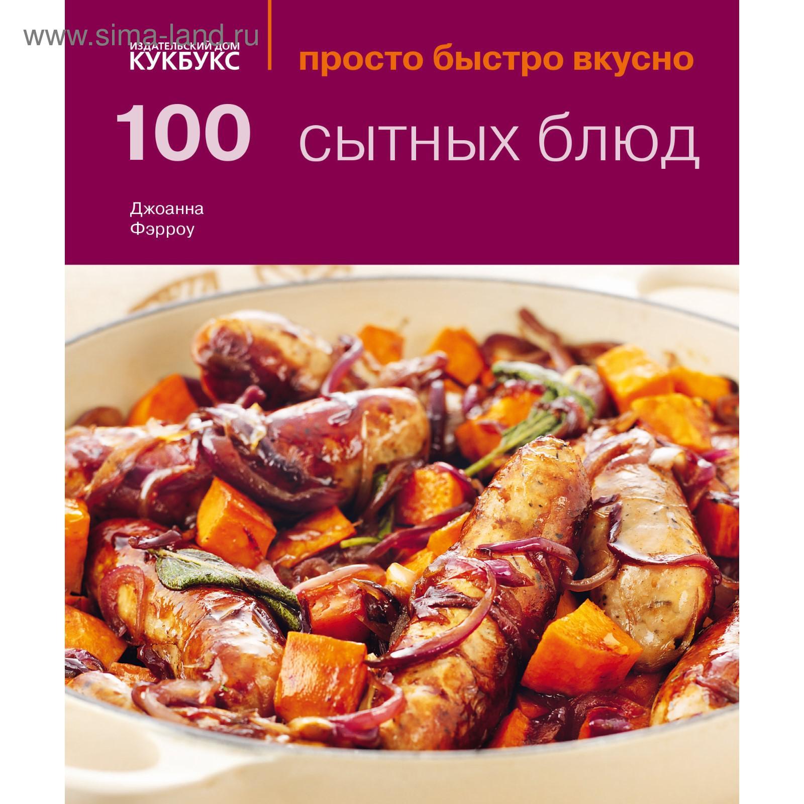 100 сытных блюд. Просто быстро вкусно. Фэрроу Дж.