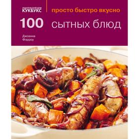 100 сытных блюд. Просто быстро вкусно. Фэрроу Дж.