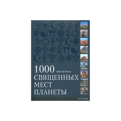 1000 священных мест планеты. Кристоф Энгельс