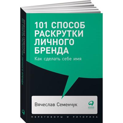 101 способ раскрутки личного бренда: Как сделать себе имя. Семенчук В.