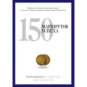 

150 маршрутов успеха. PRO власть