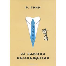 

24 закона обольщения. Грин Р.