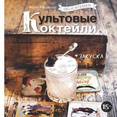 Delicatessen. Культовые коктейли + закуска