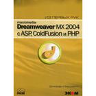 Macromedia Dreamwever MX 2004 с ASP, ColdFusion и PHP из первых рук + CD. Бардзелл Дж. - фото 294982255