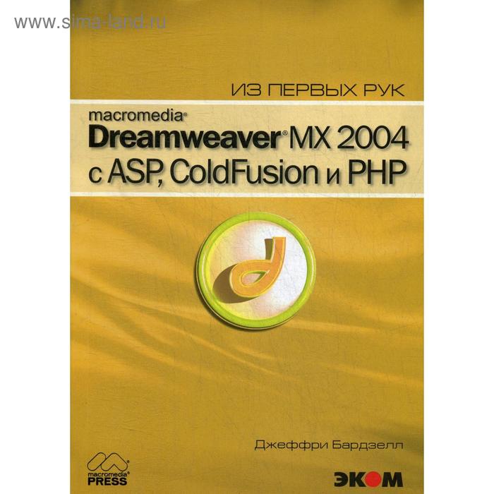 Macromedia Dreamwever MX 2004 с ASP, ColdFusion и PHP из первых рук + CD. Бардзелл Дж. - Фото 1