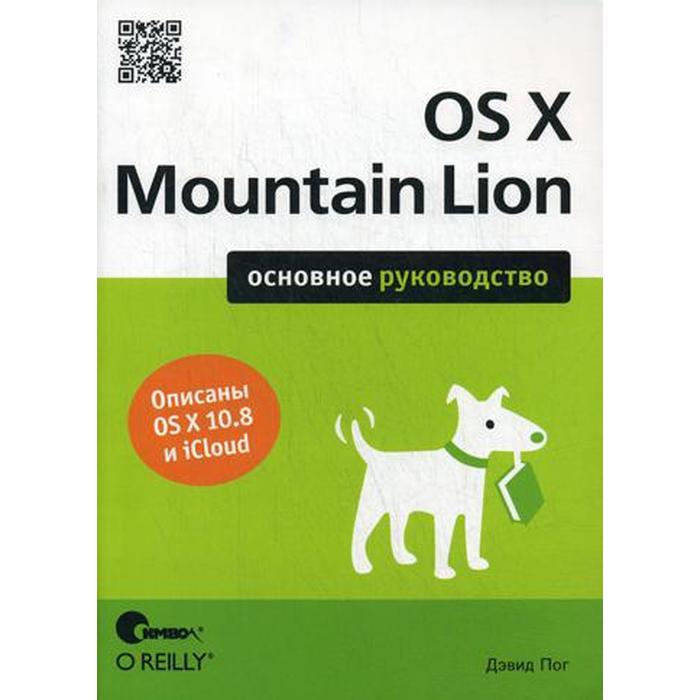 OS X Mountain Lion. Основное руководство. Пог Д. - фото 286081642