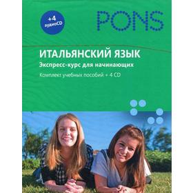 

PONS. Итальянский язык. Экспресс-курс для начинающих. +4CD в коробке