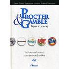 Procter & Gamble. Путь к успеху. 165-летний опыт построения брендов. 6-е издание. Дайер Д., Дэлзелл Ф., Олегарио Р. - фото 298852146