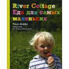 River Cottage Еда для самых маленьких. Никки Даффи - фото 294982259