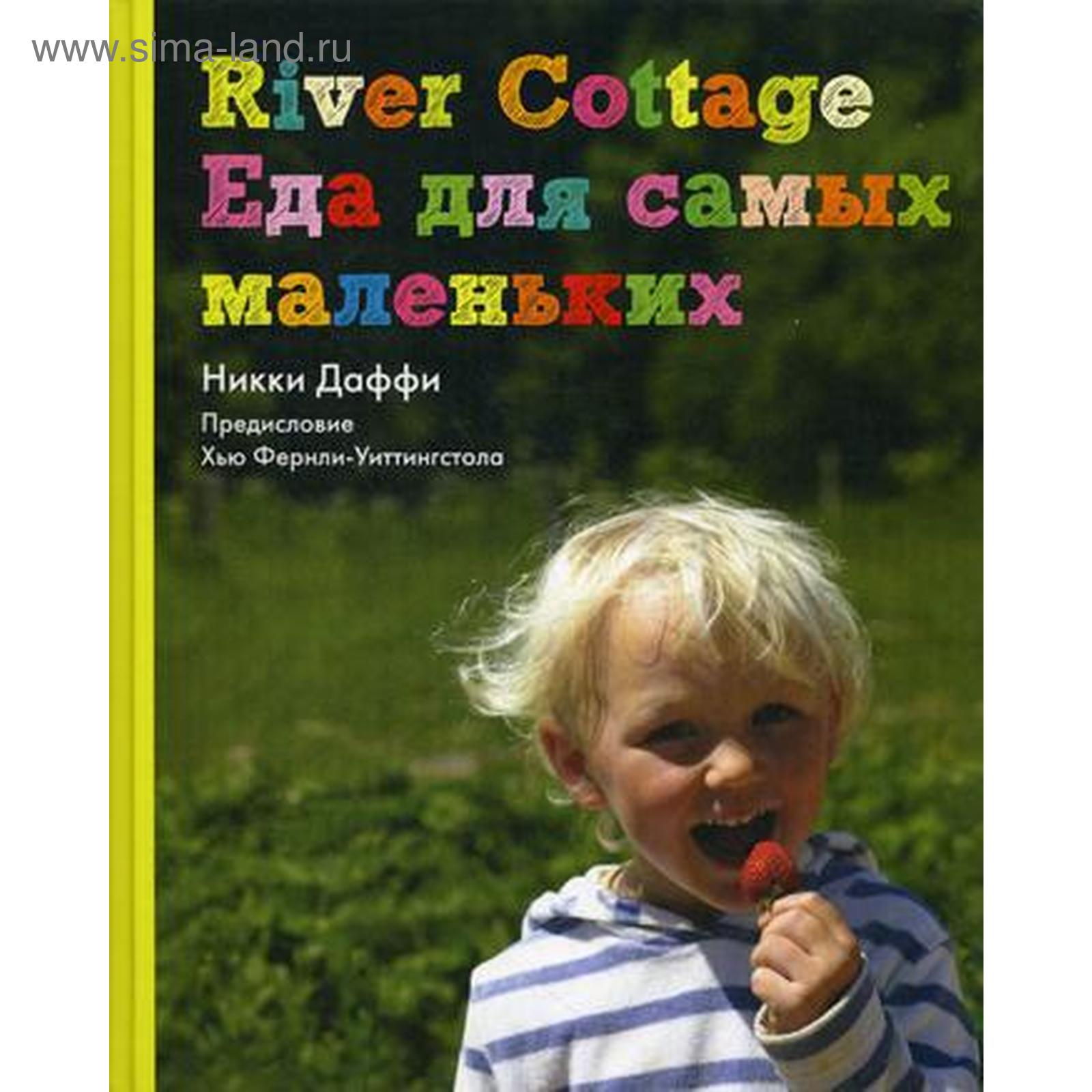 River Cottage Еда для самых маленьких. Никки Даффи (5321707) - Купить по  цене от 1 287.00 руб. | Интернет магазин SIMA-LAND.RU