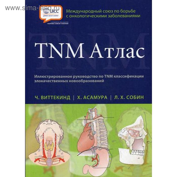 TNM Атлас. Иллюстрированное руководство по TNM классификации злокачественных новообразований. Виттекинд Ч. - Фото 1
