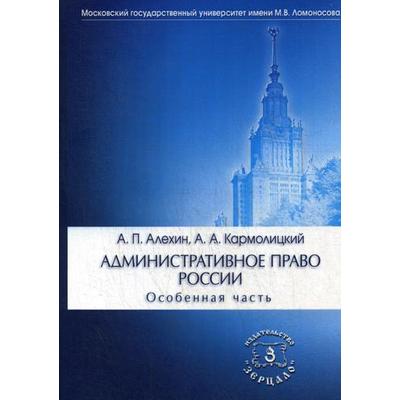 Административное Право России. Особенная Часть. Учебник. 4-Е.