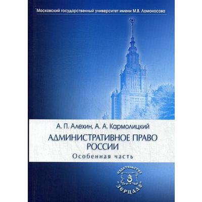 Административное Право России. Особенная Часть: Учебник. 4-Е.