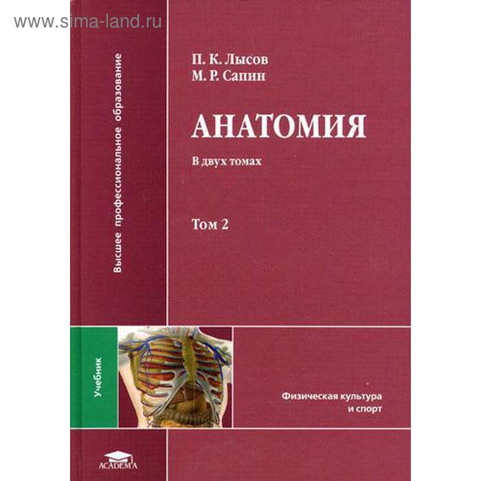 Анатомия медколледж. Анатомия человека в 2х томах. М.Р. Сапин. Анатомия 2 Тома Сапин красная. Учебник анатомия с основами спортивной морфологии Лысов. Учебник по анатомии Сапин в 2х томах.