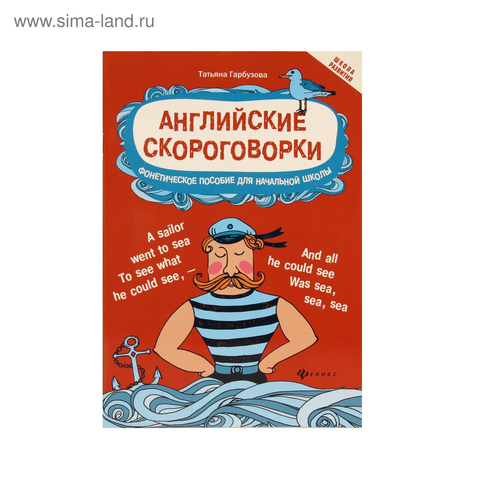 Английские скороговорки для развития произношения: фонетическое пособие для  начальной школы. 2-е изд. Гарбузова Т.