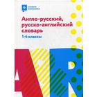 Англо-русский, русско-английский словарь: 1-4 классы. 3-е издание. Степанов В. Ю. - фото 10311521