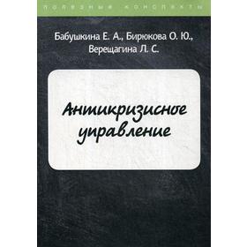 Антикризисное управление. Бабушкина Е.А., Бирюкова О.Ю., Верещагина Л.С.