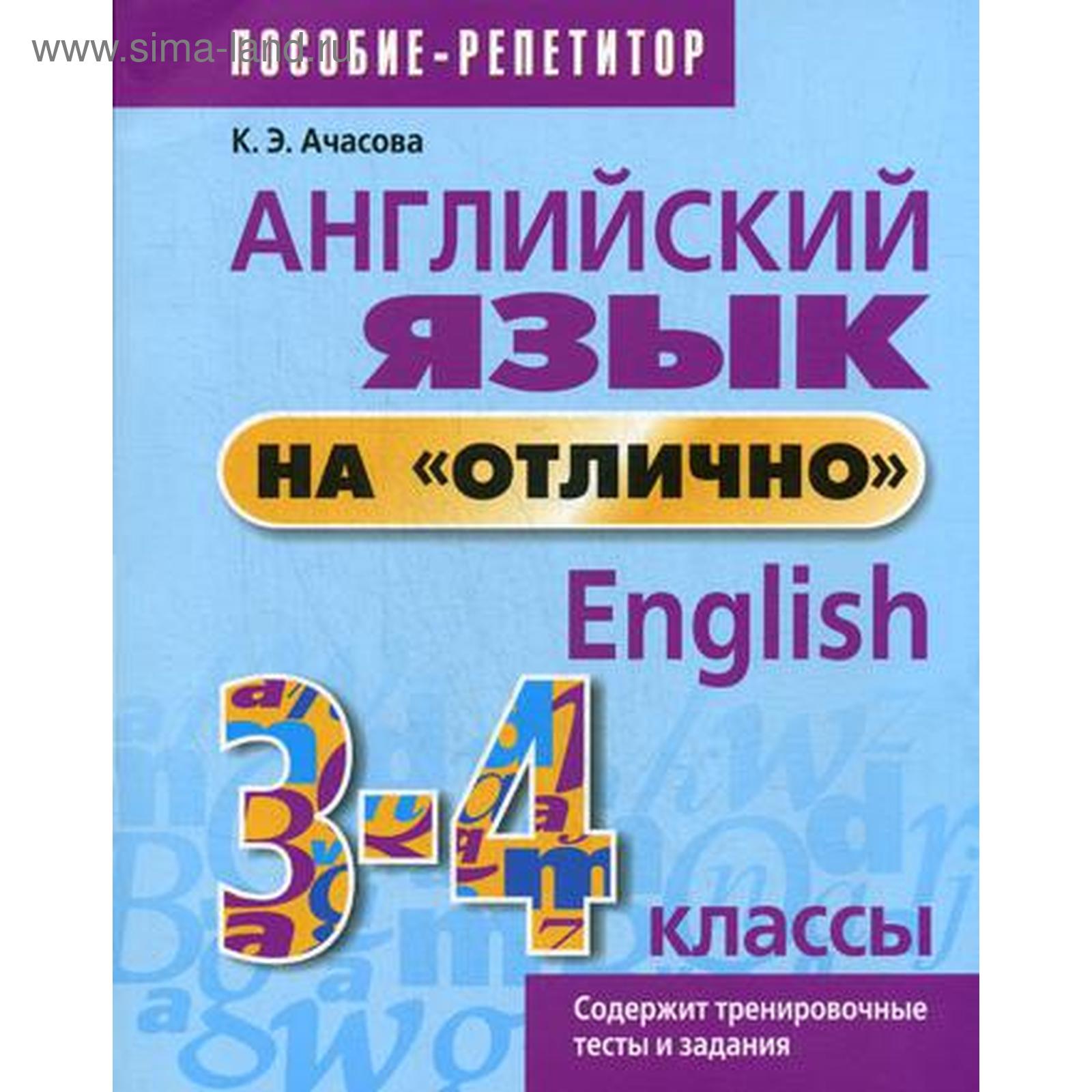 Английский язык на «отлично». 3-4 классы. Пособие для учащихся. Ачасова  К.Э. (5321938) - Купить по цене от 418.00 руб. | Интернет магазин  SIMA-LAND.RU